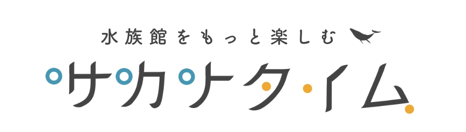 中国地方の水族館一覧 サカナタイム